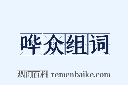 哗众组词是什么意思的图片